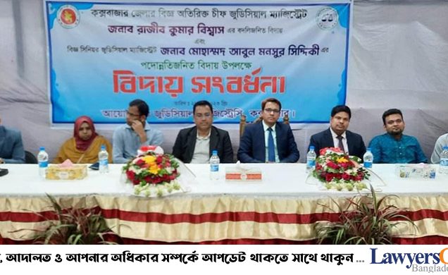 কক্সবাজারের বিদায়ী বিচারকদ্বয় অভিজ্ঞতা দিয়ে বিচার বিভাগকে সমৃদ্ধ করবে : সিজেএম