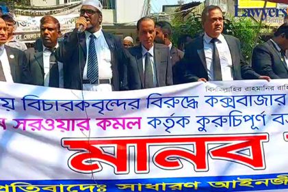 বিচারককে সংসদ সদস্যের হুমকি, কক্সবাজারে আইনজীবীদের প্রতিবাদ