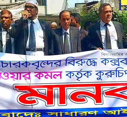 বিচারককে সংসদ সদস্যের হুমকি, কক্সবাজারে আইনজীবীদের প্রতিবাদ
