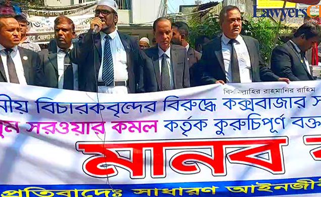 বিচারককে সংসদ সদস্যের হুমকি, কক্সবাজারে আইনজীবীদের প্রতিবাদ