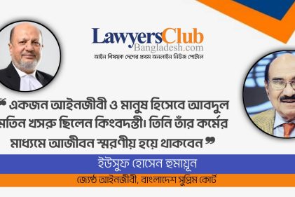 'একজন আইনজীবী ও মানুষ হিসেবে আবদুল মতিন খসরু ছিলেন কিংবদন্তী'