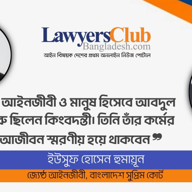 'একজন আইনজীবী ও মানুষ হিসেবে আবদুল মতিন খসরু ছিলেন কিংবদন্তী'