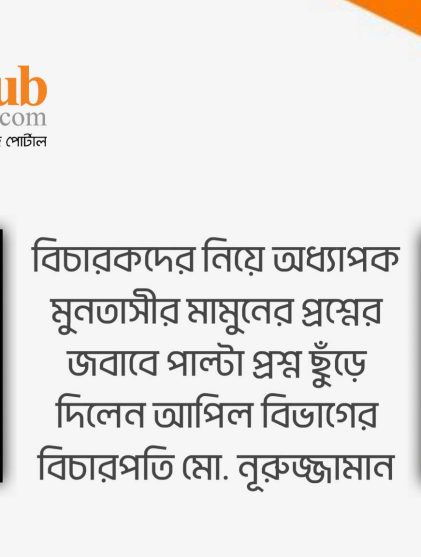 বিচারকদের নিয়ে অধ্যাপক মুনতাসীর মামুনের প্রশ্নের জবাবে বিচারপতি নূরুজ্জামানের পাল্টা প্রশ্ন