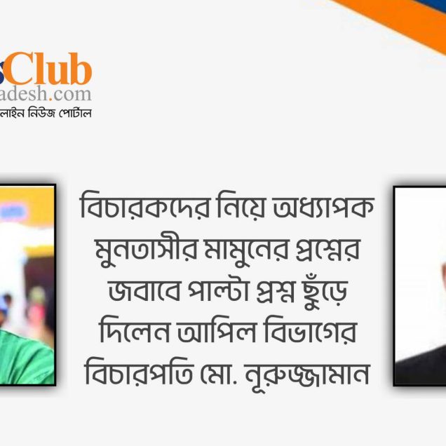 বিচারকদের নিয়ে অধ্যাপক মুনতাসীর মামুনের প্রশ্নের জবাবে বিচারপতি নূরুজ্জামানের পাল্টা প্রশ্ন