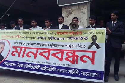 শিক্ষানবিশ আইনজীবীর মৃত্যু, জড়িতদের সর্বোচ্চ সাজার দাবিতে মানববন্ধন