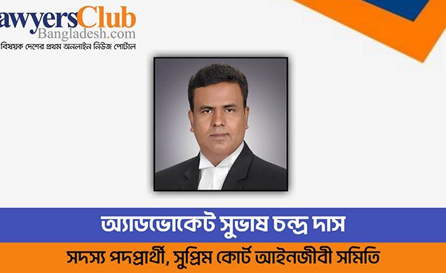 নির্বাচিত হলে বিজ্ঞ আইনজীবীদের বিপদে-আপদে পাশে থাকবো