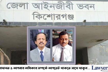 কিশোরগঞ্জ আইনজীবী সমিতির সভাপতি সহিদুল-সম্পাদক আমিনুল