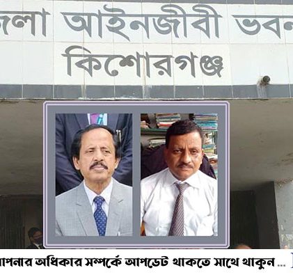 কিশোরগঞ্জ আইনজীবী সমিতির সভাপতি সহিদুল-সম্পাদক আমিনুল