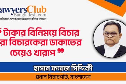 বিচার বিক্রি করলে বিচারকের বিরুদ্ধে ব্যবস্থা নেয়া হবে : প্রধান বিচারপতি