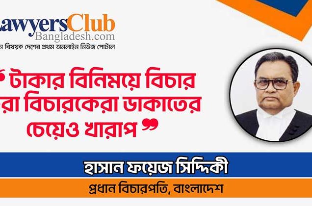বিচার বিক্রি করলে বিচারকের বিরুদ্ধে ব্যবস্থা নেয়া হবে : প্রধান বিচারপতি