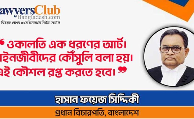 ভালো আইনজীবী হতে করণীয় প্রসঙ্গে যা বললেন প্রধান বিচারপতি