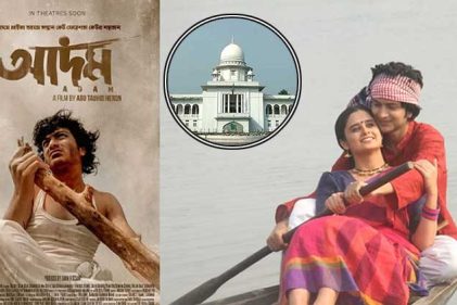 ‘আদম’ সিনেমার প্রদর্শন ও প্রচার বন্ধের নির্দেশনা চেয়ে হাইকোর্টে রিট