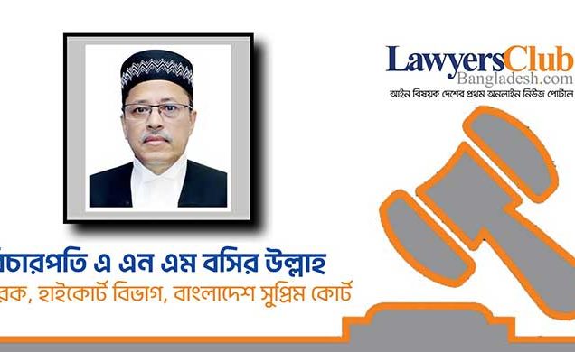 বিচারব্যবস্থার মূল সমস্যা বিলম্বিত বিচার: বিচারপতি বসির উল্লাহ