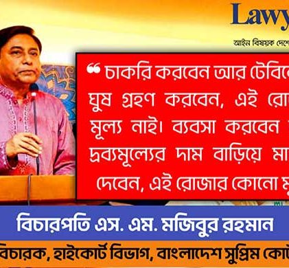 রোজা রাখব আর দুনিয়ার সব ভণ্ডামি করব, এমন রোজার কোনো মূল্য নাই : বিচারপতি এস এম মজিবুর রহমান
