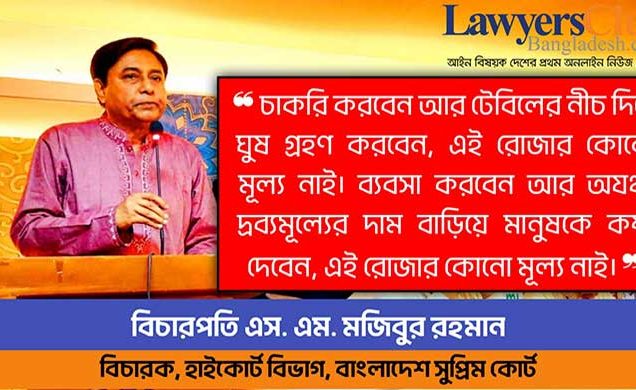 রোজা রাখব আর দুনিয়ার সব ভণ্ডামি করব, এমন রোজার কোনো মূল্য নাই : বিচারপতি এস এম মজিবুর রহমান