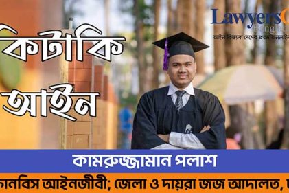 আদালত বিব্রত হয় কেন, এ বিষয়ে আইন কি বলে?