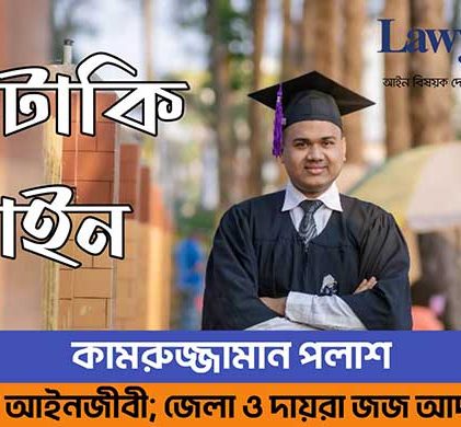 আদালত বিব্রত হয় কেন, এ বিষয়ে আইন কি বলে?