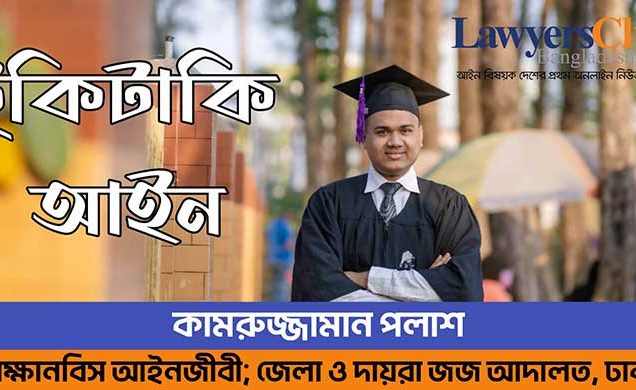 আদালত বিব্রত হয় কেন, এ বিষয়ে আইন কি বলে?