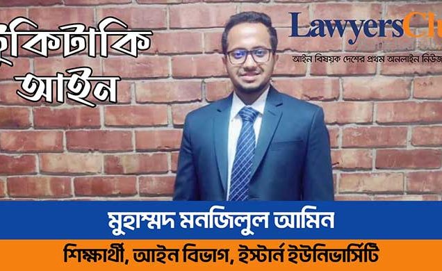 প্রসঙ্গ আইনগত অক্ষমতা বা লিগ্যাল ডিজাবিলিটি