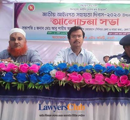 নওগাঁয় পালিত হলো জাতীয় আইনগত সহায়তা দিবস