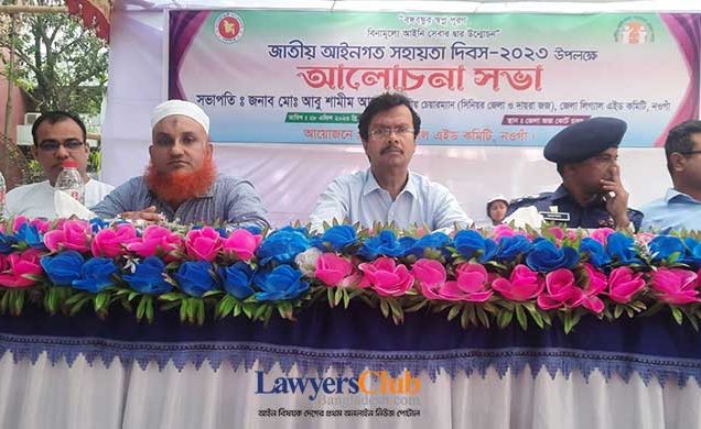 নওগাঁয় পালিত হলো জাতীয় আইনগত সহায়তা দিবস