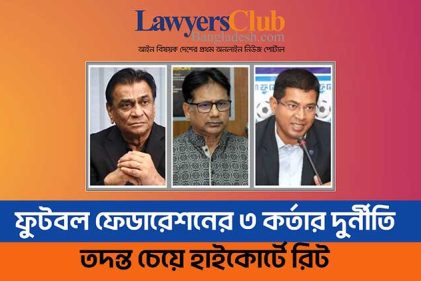 ফুটবল ফেডারেশনের ৩ কর্তার দুর্নীতির তদন্ত চেয়ে হাইকোর্টে রিট