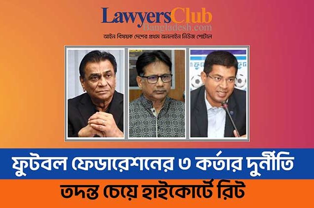 ফুটবল ফেডারেশনের ৩ কর্তার দুর্নীতির তদন্ত চেয়ে হাইকোর্টে রিট