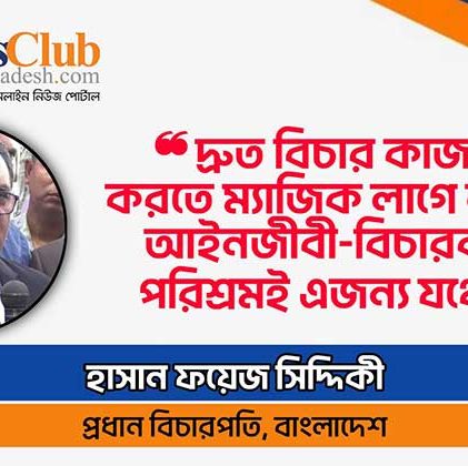 দ্রুত বিচারে ম্যাজিক লাগে না, আইনজীবী-বিচারকদের পরিশ্রমই যথেষ্ট : প্রধান বিচারপতি