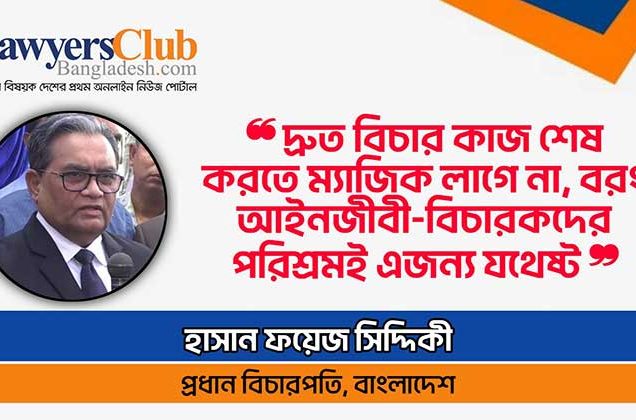 দ্রুত বিচারে ম্যাজিক লাগে না, আইনজীবী-বিচারকদের পরিশ্রমই যথেষ্ট : প্রধান বিচারপতি