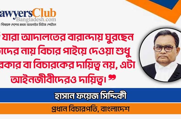 আইনজীবী ও বিচারক একে অপরের পরিপূরক : প্রধান বিচারপতি