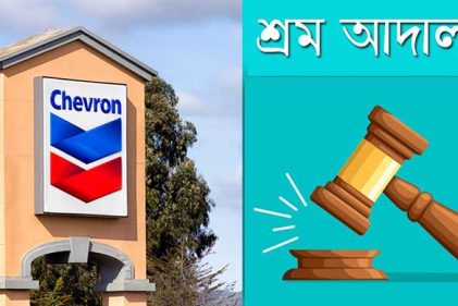 শেভরনের তিন কর্মকর্তাসহ ৬ জনের বিরুদ্ধে সমন জারি
