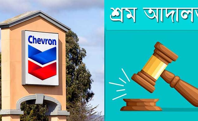 শেভরনের তিন কর্মকর্তাসহ ৬ জনের বিরুদ্ধে সমন জারি