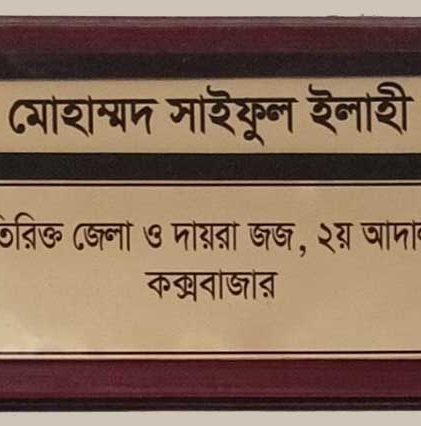 ৩৪ বছর আগে বনকর্মী হত্যা মামলায় একজনের মৃত্যুদন্ড, ৩ জনের যাবজ্জীবন