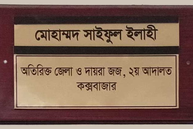 ৩৪ বছর আগে বনকর্মী হত্যা মামলায় একজনের মৃত্যুদন্ড, ৩ জনের যাবজ্জীবন
