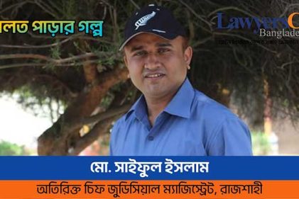 আদালত পাড়ার গল্প : পাপীর টাকায় নেকী