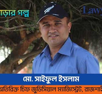 আদালত পাড়ার গল্প : পাপীর টাকায় নেকী