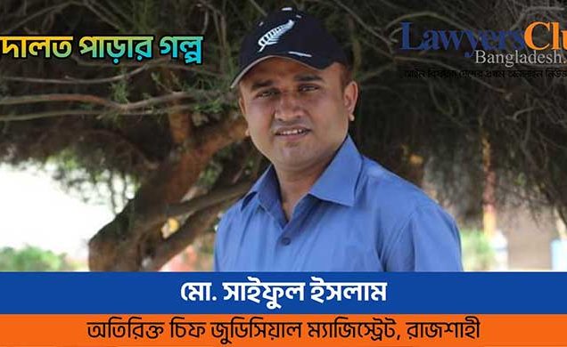 আদালত পাড়ার গল্প : পাপীর টাকায় নেকী