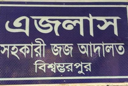 সুনামগঞ্জে মিথ্যা মামলা করায় বাদীর বিরুদ্ধে মামলা করলেন বিচারক
