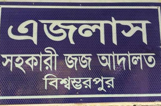 সুনামগঞ্জে মিথ্যা মামলা করায় বাদীর বিরুদ্ধে মামলা করলেন বিচারক