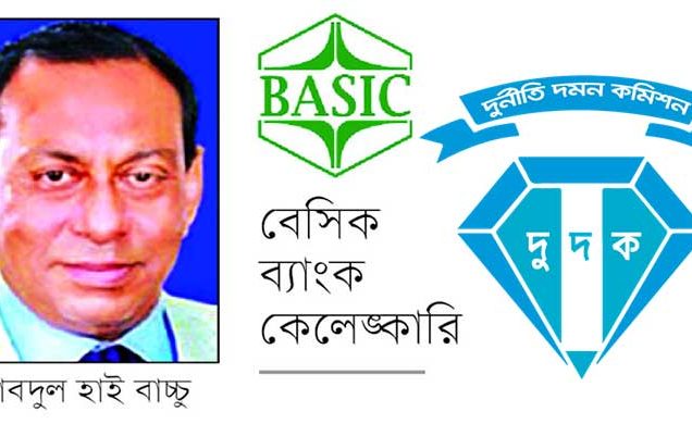 বেসিক ব্যাংকের বাচ্চুসহ ১৪৭ জনের বিরুদ্ধে দুদকের চার্জশিট অনুমোদন