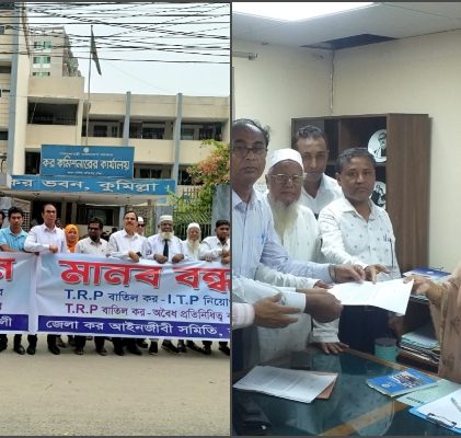 টিআরপি বাতিলের দাবিতে কুমিল্লায় কর আইনজীবীদের মানববন্ধন