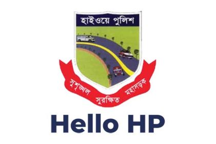 মহাসড়কের যেকোনো অনিয়ম পুলিশকে জানাতে ‘হ্যালো এইচপি’ অ্যাপ চালু