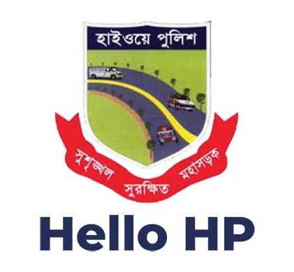 মহাসড়কের যেকোনো অনিয়ম পুলিশকে জানাতে ‘হ্যালো এইচপি’ অ্যাপ চালু