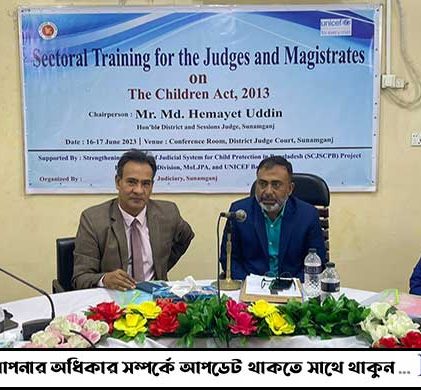 সুনামগঞ্জে শিশুদের জন্য পৃথক বিচার ব্যবস্থা নিয়ে প্রশিক্ষণ কর্মশালা অনুষ্ঠিত
