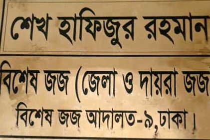 দুর্নীতির দায়ে সাবেক পুলিশ কর্মকর্তা ও তাঁর স্ত্রীর কারাদণ্ড