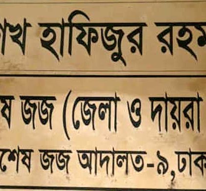 দুর্নীতির দায়ে সাবেক পুলিশ কর্মকর্তা ও তাঁর স্ত্রীর কারাদণ্ড