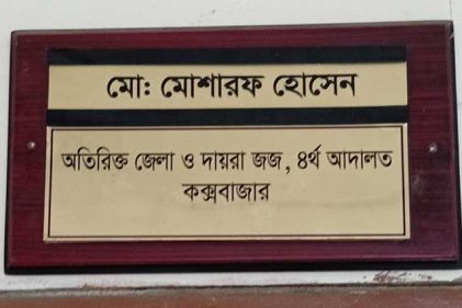 কক্সবাজারে শ্বশুর হত্যায় জামাইসহ ৮ জনের মৃত্যুদন্ড