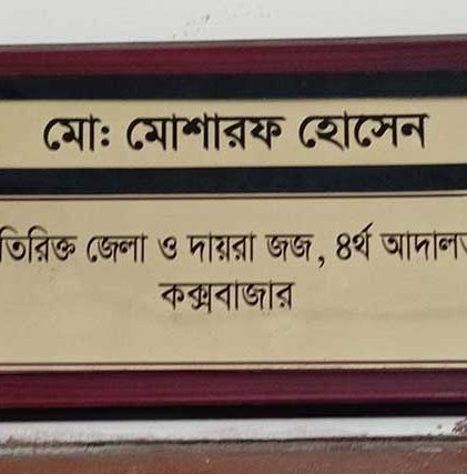 কক্সবাজারে শ্বশুর হত্যায় জামাইসহ ৮ জনের মৃত্যুদন্ড