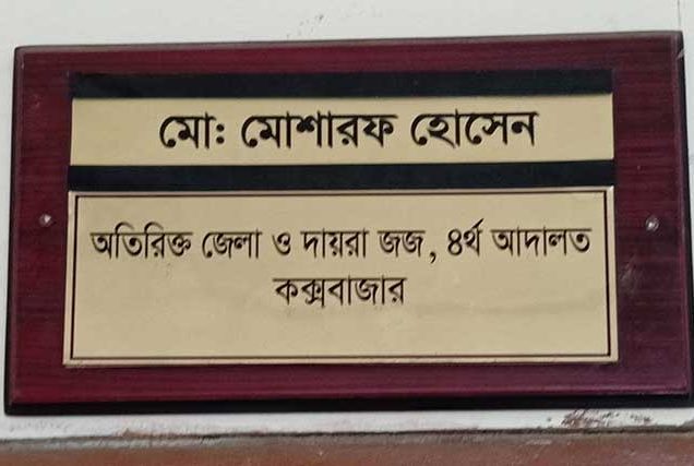 কক্সবাজারে শ্বশুর হত্যায় জামাইসহ ৮ জনের মৃত্যুদন্ড