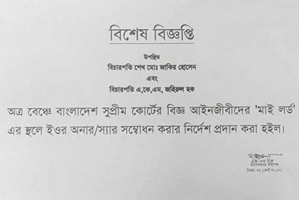 বিচারপতিদের ‘মাই লর্ড’ বলতে বারণ করেছেন একটি হাইকোর্ট বেঞ্চ